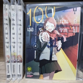 100 วันก่อนที่เธอจะจากไป เล่ม1-4