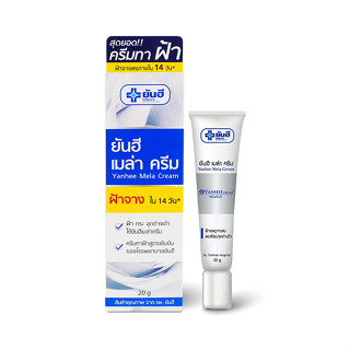 Yanhee mela cream 20g. ยันฮี เมล่า ครีม 20 กรัม. ครีมทาฝ้า