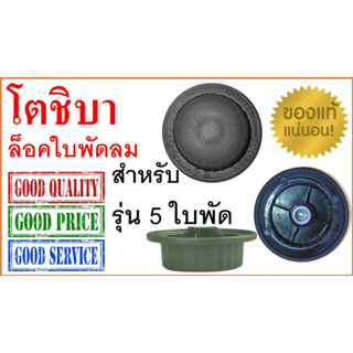 ฝาล็อคใบพัดลม โตชิบา , เฉพาะพัดลมรุ่น 16 นิ้ว 5 ใบพัด , สีดำ ชองแท้ 100% , Toshiba Blade Cap for 5 fan blade type