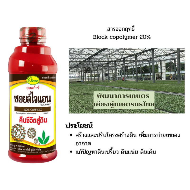ซอยล์ไจแอน ตราออสการ์ สารสร้างเม็ดดิน ขนาด1ลิตร ฮิวมิคน้ำ ฮิวมิกเข้มข้น