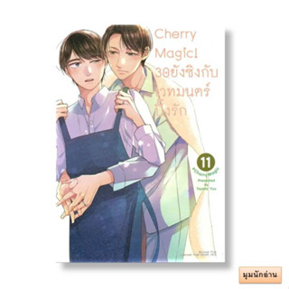 หนังสือ Cherry Magic! 30 ยังซิงกับเวทมนตร์ฯ ล.11(MG)#โทโยตะ ยู#animag books