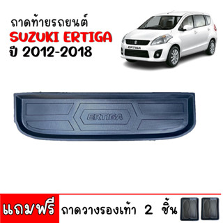 (สต๊อคพร้อมส่ง) ถาดท้ายรถยนต์  ERTIGA  2012-2018 (ก่อนโฉมปัจจุบัน) ถาดท้ายรถ ถาดรองสัมภาระ ถาดรองพื้นรถยนต์ ถาดสัมภาระ