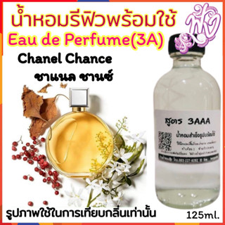 น้ำหอม3A หอมติดทนนานทั้งวัน 125ML.กลิ่น ชาแนล ชานซ์ (ส้ม)