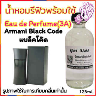 น้ำหอม3A หอมติดทนนานทั้งวัน 125ML.กลิ่น  อมานี่ แบล็คโค๊ด