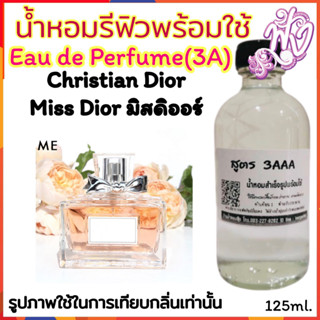 น้ำหอม3A หอมติดทนนานทั้งวัน 125ML.กลิ่น มิส อิออร์ อิออร์ส้ม