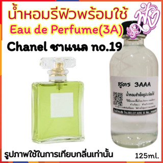 น้ำหอม3A หอมติดทนนานทั้งวัน 125ML.กลิ่น  ชาแนล นัมเบอร์ ไนน์ทีน 19