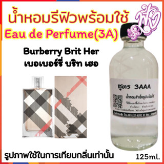 น้ำหอม3A  พร้อมใช้ หอมติดทนนานทั้งวัน 125ML.กลิ่น เบอเบอรี่ บริท (บลูเบอรี่)