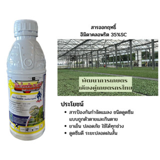 อิมิดาโคลพริด 35% SC สารกำจัดแมลงคุณภาพสูง ออกฤทธิ์ดูดซึม(ยาเย็น) ขนาด 1ลิตร