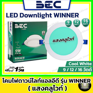 [ แสงคลูไวท์ ] BEC โคมดาวน์ไลท์แอลอีดี แสงคลูไวท์ ทรงกลม/ขอบขาว รุ่น Winner 9 วัตต์ /12 วัตต์ /16 วัตต์ (Cool White)