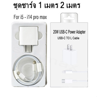 ชุดชาร์จ 20w PD หัวชาร์จ ประเภทC สายชาร์จType C  fast charging สำหรับ ip （i5 - i14 pro max）รับประกัน 1 ปี  1เมตร  2เมตร