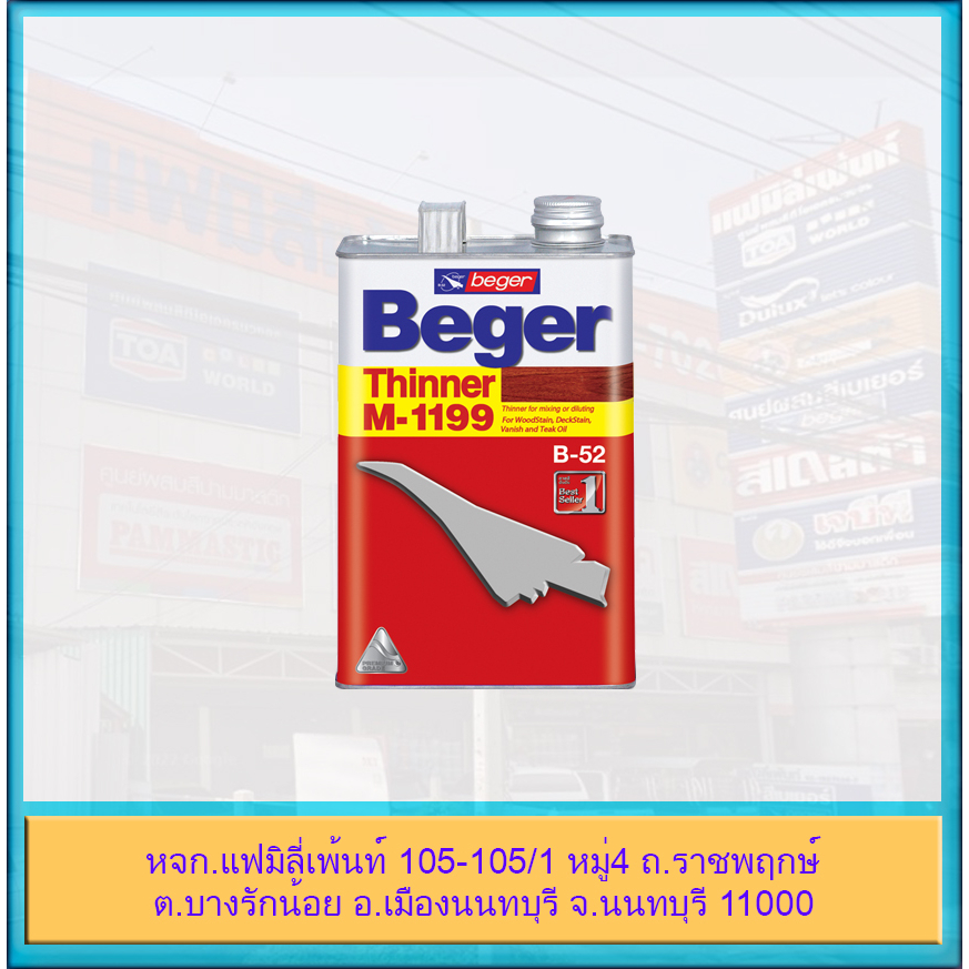 Beger Thinner M-1199 เบเยอร์ ทินเนอร์ เอ็ม-1199 ผสมเจือจางผลิตภัณฑ์งานไม้ และสีทองคำเบเยอร์ ซุปเปอร์