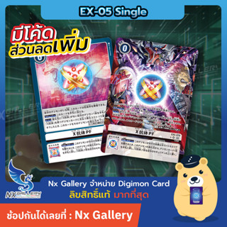 [Digimon] Single Card EX-05 X Antibody Proto Form - การ์ดแยกใบระดับ SR / PA (ดิจิมอนการ์ด)