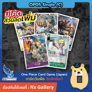 [One Piece Card Game] OP05 Single Card - การ์ดแยกใบระดับ Common (การ์ดวันพีซ / การ์ดวันพีช)