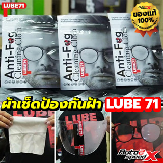 ผ้าเช็ดป้องกันฝ้า LUBE71 ANTI-FOG CLEANING CLOTH สามารถใช้ซ้ำได้