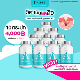 ✅ส่งฟรี 10 กระปุก✅ Dr. Awie Colla AC วิตามินลดสิว วิตามินลดรอยสิว วิตามินรักษาสิว ลดหน้ามัน ลดสิว