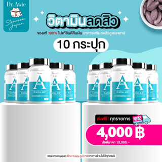 ✅ส่งฟรี 10 กระปุก✅ Dr. Awie CollaAC วิตามินลดสิว หมอผึ้ง สูตรแพทย์