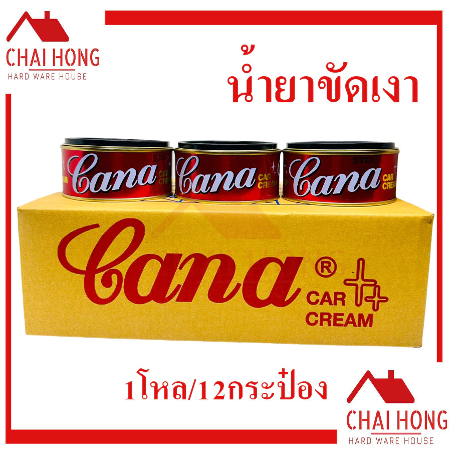 ครีมขัดเงารถยนต์ CANA (1โหล12กระป๋อง) ครีมขัดเงา คาน่า GANA 200g. กระปุกใหญ่ กาน่า คาน่า น้ำยาขัดเงา ขัดรถ ขัดลอยขนแมว thumbnail 4