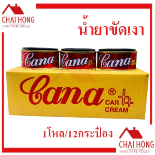 ครีมขัดเงารถยนต์ CANA (1โหล12กระป๋อง) ครีมขัดเงา คาน่า GANA 200g. กระปุกใหญ่ กาน่า คาน่า น้ำยาขัดเงา ขัดรถ ขัดลอยขนแมว