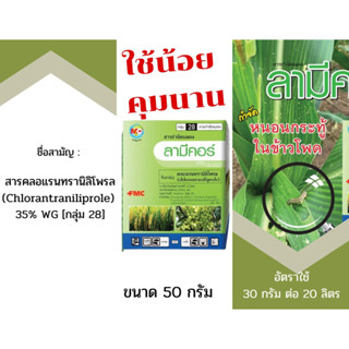 ลามีคอร์ สารคลอแรนทรานิลิโพรล 35% ขนาด 50กรัม