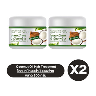 ( เซต 2 กระปุก ) โคลนหมักผมน้ำมันมะพร้าว Coconut Oil Hair Treatment อุดมไปด้วยคุณค่าของวิตามิน E ขนาด 300 กรัม