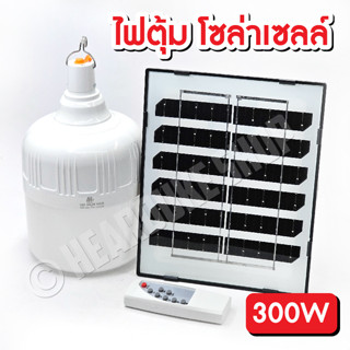 ไฟหลอดตุ้ม LED 300 W ไฟโซล่าเซล แผงโซล่าเซลล์และหลอดไฟ ไฟโซล่าเซลล์ Solar cell ไฟพลังงานแสงอาทิตย์