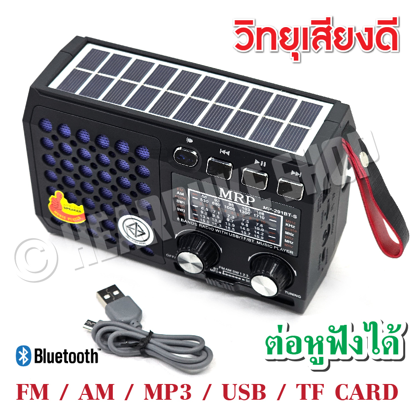 วิทยุเล็กพกพา ต่อบูลทูธ โซล่าเซลล์ มีช่องเสียบหูฟัง เสียงชัด Am FM ใช้ได้ทั้งไฟบ้าน ใส่ถ่าน มี มอก.