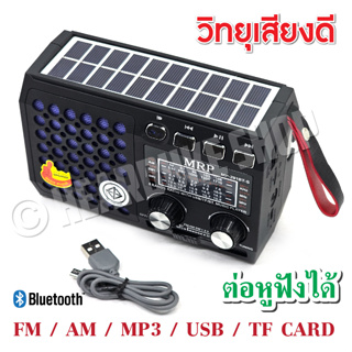 วิทยุเล็กพกพา ต่อบูลทูธ โซล่าเซลล์ มีช่องเสียบหูฟัง เสียงชัด…
