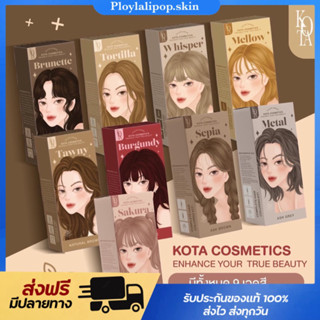 [พร้อมส่ง]📍สีย้อมผมออแกนิคKota สวยทุก สีเม็ดสีชัด ผมเสียน้อยกว่า 100ml.