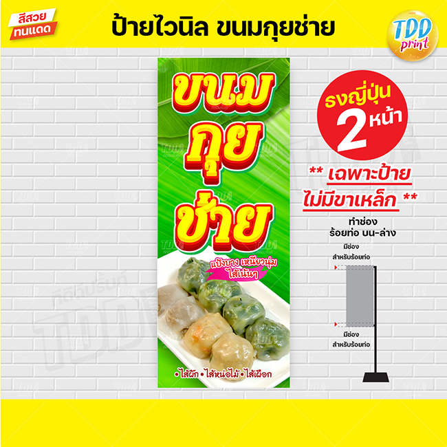 ป้ายไวนิลขนมกุยช่ายV1 ป้ายทนแดด กันน้ำ ภาพคมชัด สีสวยสดใส พร้อมใช้งาน - รูปที่ 3