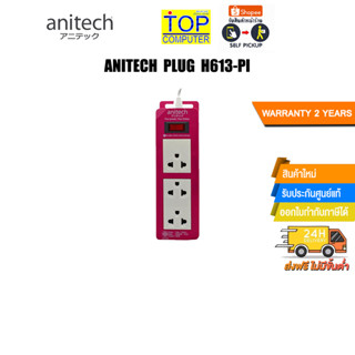 ANITECH PLUG H613-PI/ประกัน 2 Y