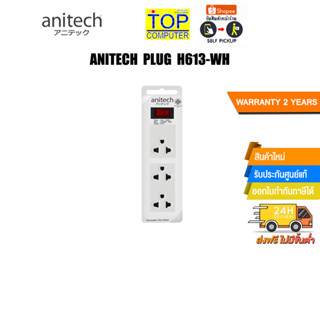 ANITECH PLUG H613-WH/ประกัน 2Y