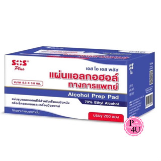 SOS Plus Alcohol Prep Pad แผ่นแอลกอฮอล์ แผ่นชุบแอลกอฮอล์ สำหรับเช็ดบนผิวหนัง จำนวน 1 กล่อง บรรจุ 200 ซอง #11085