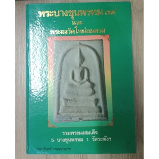 หนังสือพระบางขุนพรหม 09 และพระผงวัดใหม่อมตรส หนา 238 หน้า พิมพ์ปี 2536