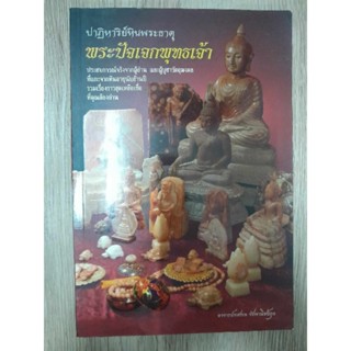 ปาฎิหาริย์หินพระธาตุ พระปัจเจกพุทธเจ้าหนา 143 หน้า อ.ทศพล จังพานิชย์กุล