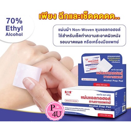 SOS PLUS ALCOHOL PREP PAD แผ่นชุบแอลกอฮอล์ 200 ซอง #11085