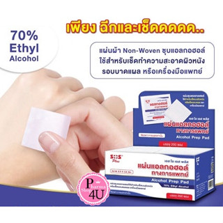 SOS PLUS ALCOHOL PREP PAD แผ่นชุบแอลกอฮอล์ 200 ซอง #11085