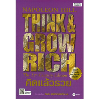 คิดแล้วรวย (ปกใหม่) ผู้เขียน: นโปเลียน ฮิลล์ (Napoleon Hill)  สำนักพิมพ์: ซีเอ็ดยูเคชั่น/se-ed(BK03)