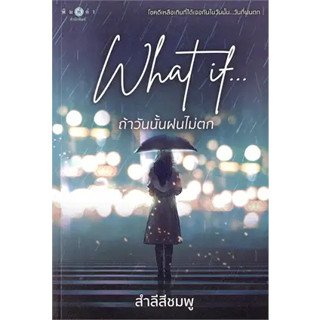 What if...ถ้าวันนั้นฝนไม่ตก ผู้เขียน: สำลีสีชมพู  สำนักพิมพ์: พิมพ์คำ/Pimkham(BK03)