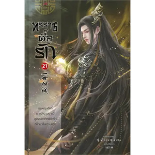 ทรราชตื๊อรัก เล่ม 21 ผู้เขียน: ซูเสี่ยวหน่วน  สำนักพิมพ์: ปริ๊นเซส/Princess(BK03)