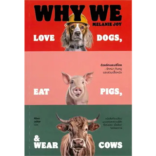 ด้วยรักและบริโภค รักหมา กินหมูและสวมเสื้อหนัง : Why We Love Dogs, Eat Pigs, and Wear Cows (BK03)