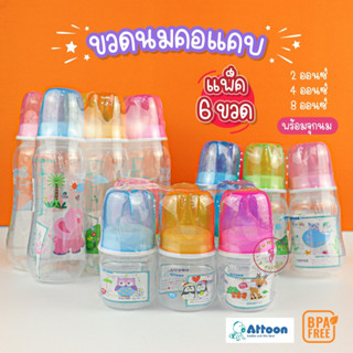 Attoon  (แอทตูน) ขวดนมเด็กยกแพ็ค 6 ขวดนมคอแคบ 2oz,5oz,9oz. สุดคุ้มแพ็ค6ขวดพร้อมจุกนม