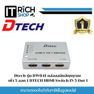 Dtech รุ่น DW041 กล่องสลับสัญญาณ เข้า 5 ออก 1 DTECH HDMI Switch IN 5 Out 1