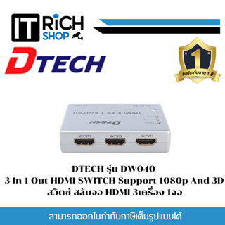 DTECH รุ่น DW040 3 In 1 Out HDMI SWITCH Support 1080p And 3D สวิตซ์ สลับจอ HDMI 3เครื่อง 1จอ