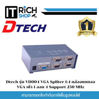 Dtech รุ่น VD004 VGA Spliter 1:4 กล่องแยกจอ VGA เข้า 1 ออก 4 Support 250 MHz