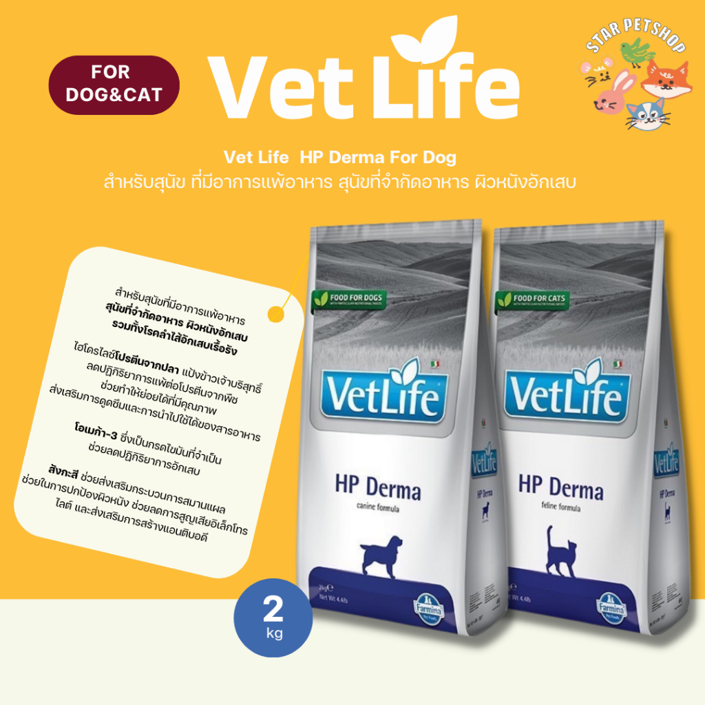 Vet Life เว็ท ไลฟ์ HP Derma For Dog&Cat สำหรับสุนัขและแมว ที่มีอาการแพ้อาหาร สุนัขที่จำกัดอาหาร ผิวหนังอักเสบ 2 กิโลกรัม