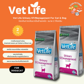 Vet Life เว็ท ไลฟ์ Urinary ST/Management For Dog&amp;Cat สำหรับสุนัขและแมว  ป้องกันการกลับมาเป็นซ้ำของนิ่ว 2 กิโลกรัม