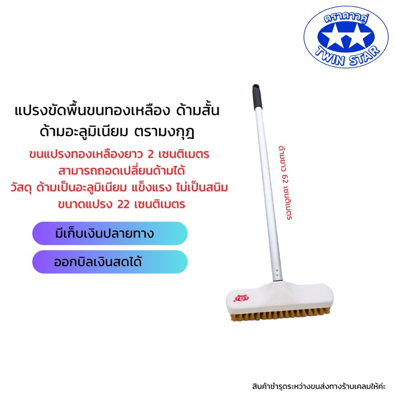 แปรงขัดพื้นขนทองเหลืองด้ามอลูมิเนียมไม่เป็นสนิมและหนาแข็งแรงขนาด 62.5cm.