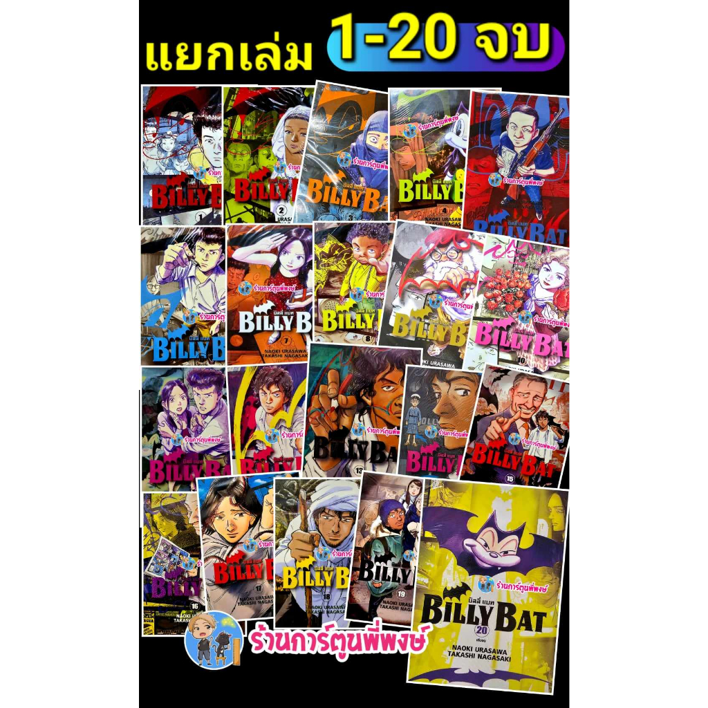 BILLY BAT บิลลี่ แบท เล่ม 1-20 จบ (แยกเล่ม) หนังสือ การ์ตูน มังงะ บิลลี่ ลี่ บิล แบท ร้านการ์ตูนพี่พ