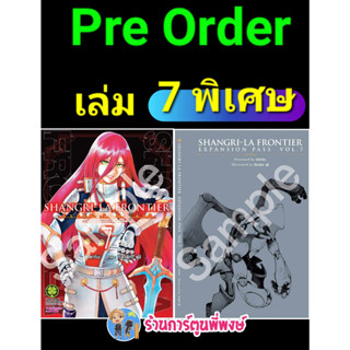 Pre เมื่อนักล่าเกมขยะท้าสู้ในเกมเทพ เล่ม 7+ปกพิเศษ+นิยายปกแข้ง (27/9/66) SHANGRI-LA FRONTIER หนังสือ มังงะ นักล่า lp