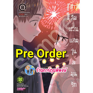 Pre สาวลืมแว่นแสนวุ่นละมุนรัก เล่ม 8+ปกพิเศษ+booklet (29/9/66) หนังสือ การ์ตูน มังงะ สาวลืมแว่น แว่น Sukinako lp พี่พง